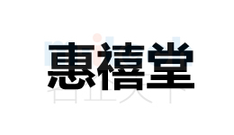 代辦公司注冊聊城各地區(qū)商標成功案例惠禧堂
